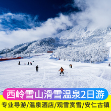 西岭雪山温泉滑雪两日游住花水湾温泉酒店成都周边旅游跟团2日游