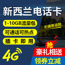 15天可通话南北岛通用 新西兰电话卡4G手机流量卡上网卡奥克兰