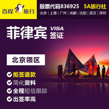 北京送签 百程菲律宾签证个人旅游简化加急可免面试