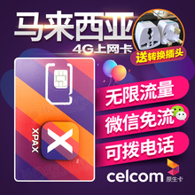 马来西亚4G电话卡4/5/6/7/8/9/10天每日无限流量上网celcom原生卡