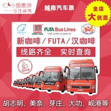 越南汽车票大巴票胡志明到美奈到芽庄岘港大叻汽车票Futa汉新咖啡