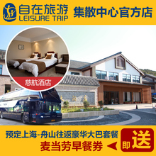 头附近慈航酒店 上海到舟山普陀山旅游往返大巴车票门票船票住宿码