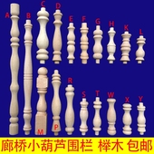 酒柜围栏廊桥装饰配件小柱子欧式小葫芦实木栏杆车木小护栏小柱子