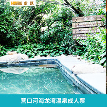 营口河海龙湾温泉成人票
