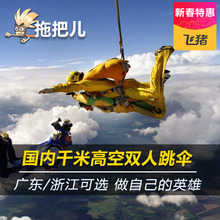 罗定阳江千岛湖自贡莱芜天津荆门千米高空跳伞体验挑战 拖把儿
