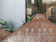 厦门遇美·垵邸酒店轻奢园景房