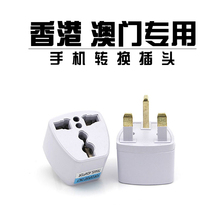 香港澳门通用专用转换插头港澳旅游转换插头英标转国标转换头
