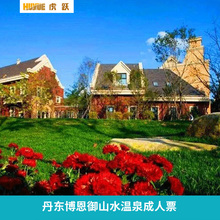 丹东博恩御山水温泉成人票 电子票