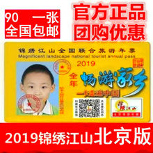 锦绣江山旅游年票2019北京2019年锦绣江山全国旅游年卡北京一卡通