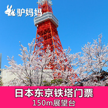 自动出票日本旅游景点东京铁塔门票Tokyo Tower东京塔门票K