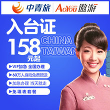 上海中青旅 入台证办理台湾旅游加急台湾自由行通行证免填表