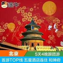 北京旅游故宫纯玩五星天天发2大免1小5天4晚跟团游 途牛宁波