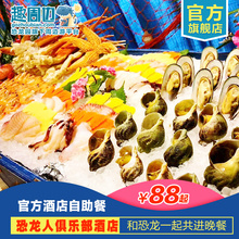 【领取满99-50】中华恐龙园官方酒店恐龙人俱乐部酒店自助餐