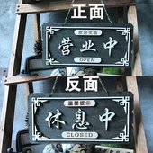 双面守竟遗朴业中休息中挂牌营业中牌子休息中牌牌现货