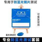 包邮 可重复试用 专业防蓝光镜片测试卡防蓝光眼镜片专用测试卡套装