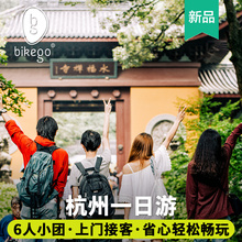 杭州旅游杭州西湖一日游十景纯玩6人小团灵隐寺雷峰塔 bikego旅行