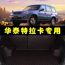 华泰特拉卡后备箱垫 特拉卡改装专用 特拉卡五座新老圣达菲尾箱垫