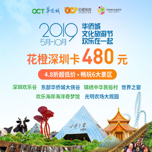 深圳华侨城旅游花橙卡欢乐谷世界之窗锦绣中华大侠谷等6园通玩