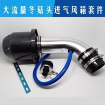 蘑菇头空滤改装汽车通用涡流进气导风管冬菇头风箱套件碳纤维滤芯