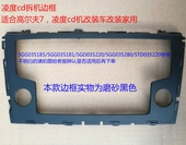 家用改车用面框磨砂黑色 大众高尔夫7凌度cd机拆车边框改装