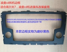 家用改车用面框磨砂黑色 大众高尔夫7凌度cd机拆车边框改装
