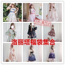 包邮特!【lolita裙集合】超级清仓!三折起!看得见的福袋任选!