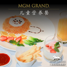 三亚亚龙湾美高梅度假酒店儿童营养餐