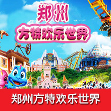 郑州方特欢乐世界门票成人票学生票电子票郑州方特直通车门票