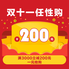 双十一大促 一元 抢购满3000减200优惠券 7号11点限时秒杀