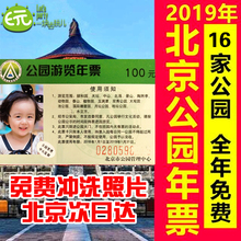 2019年北京市公园年票游览年卡北京公园年票年卡16家市公园年票