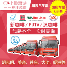 越南汽车票大巴票胡志明到美奈到芽庄岘港大叻汽车票Futa汉新咖啡