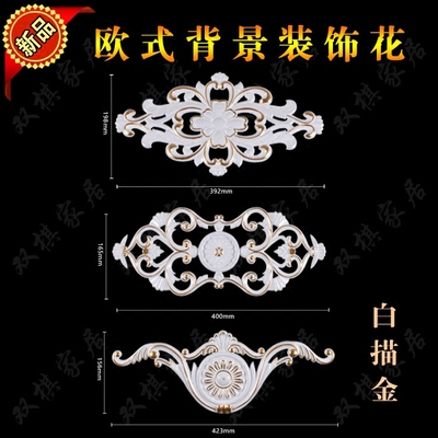 背景墙软线条配件 东阳平面贴花欧式家具塑料花装饰 楼空实木雕花