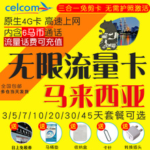 6马币话费 吉隆坡沙巴通用手机卡 4g上网移动热点 马来西亚电话卡