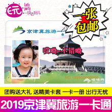 2019京津冀旅游一卡通京津冀旅游年卡北京公园年票世界公园年票