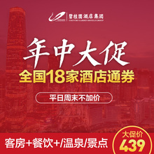 年中大促 碧桂园酒店集团439元 多店通用爆 套票