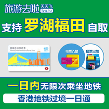 香港过境港铁一日通 全日通 地铁交通卡1日套票 罗湖福田口岸自取