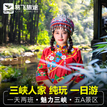 湖北宜昌旅游 三峡人家一日游 纯玩无购物跟团游含景区渡船5A景区