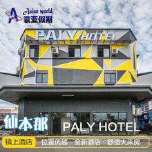 寰亚假期马来西亚仙本那民宿酒店PALY HOTEL斗湖机场酒店
