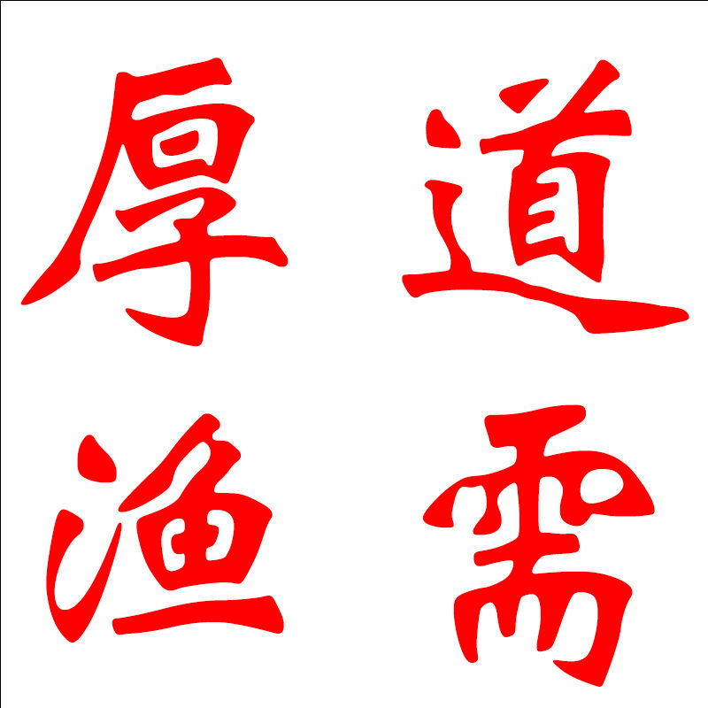 厚道户外用品企业店的LOGO