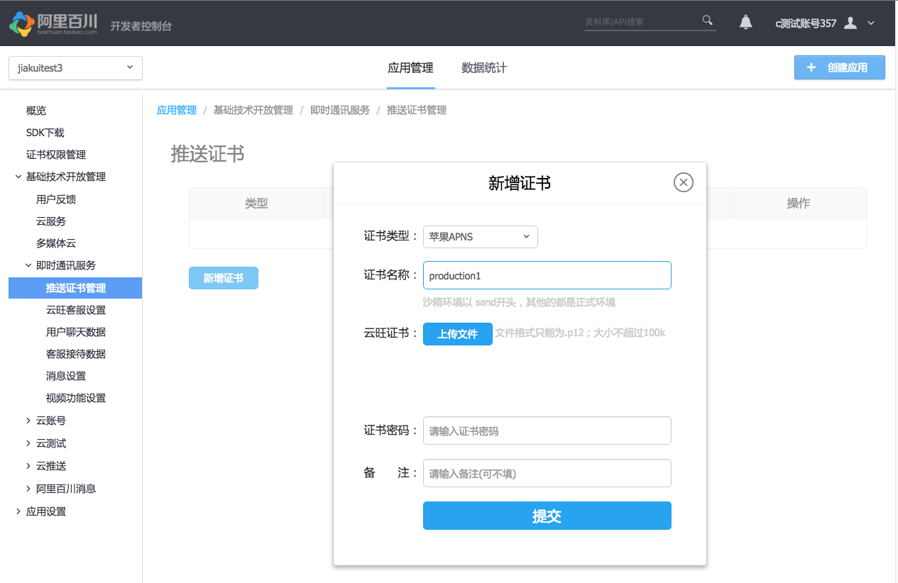 上传推送证书