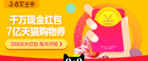 0点：天猫商城  天猫女王节   领1元/2元/38元/388元红包