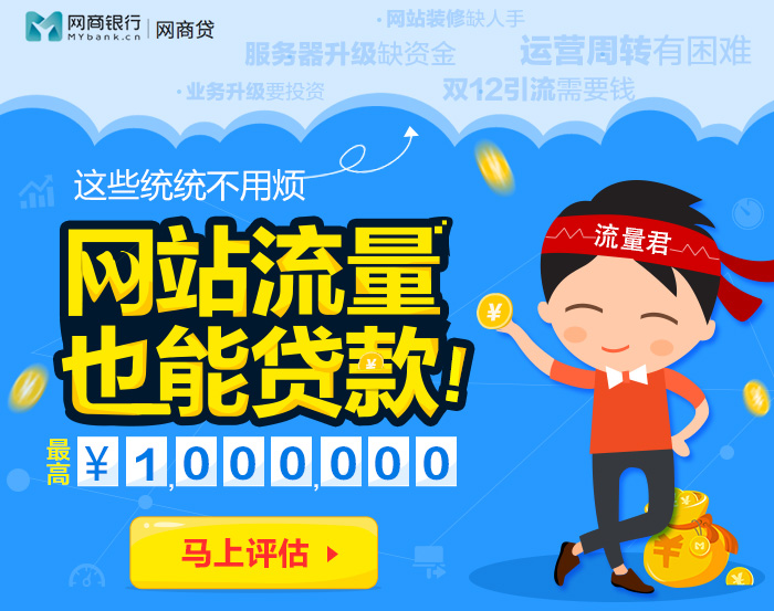 网站流量也能贷款，最高100万！