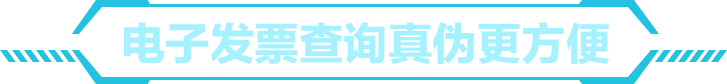 电子发票查询真伪更方便