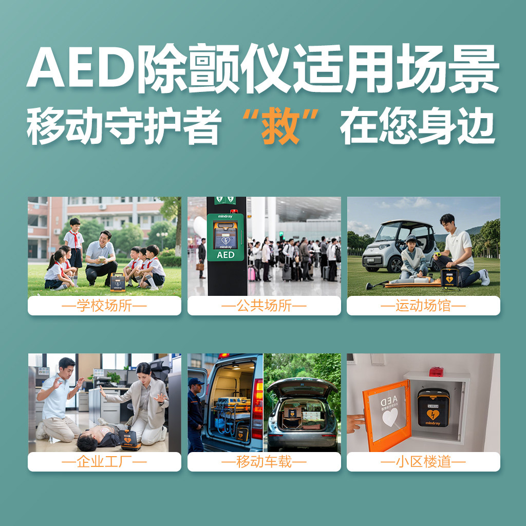 自动除颤仪哪里有成都街头AED是什么？自动体外除颤仪的急救原理与日常守护意义💡_https://www.jmylbn.com_新闻资讯_第4张