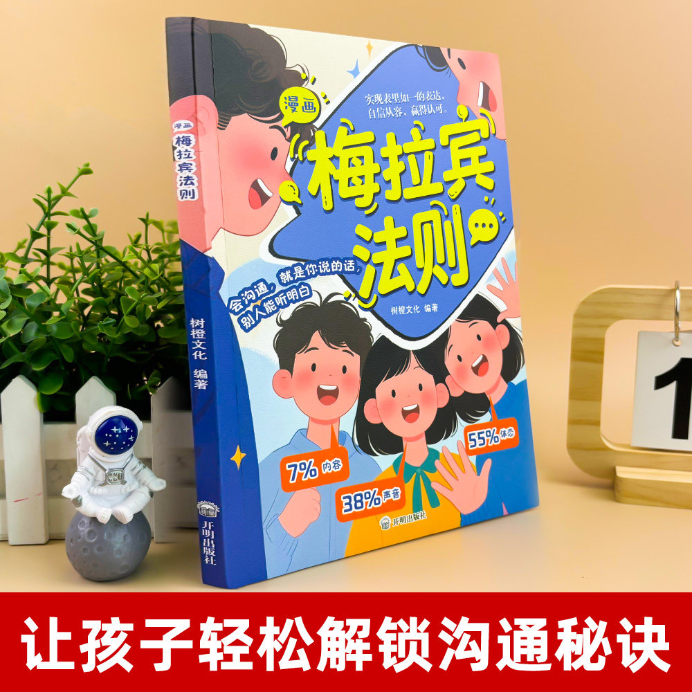 梅拉宾法则是什么?超三国漫画版心理学书让孩子读懂情绪和表达 - 好物爆料 - 淘江湖