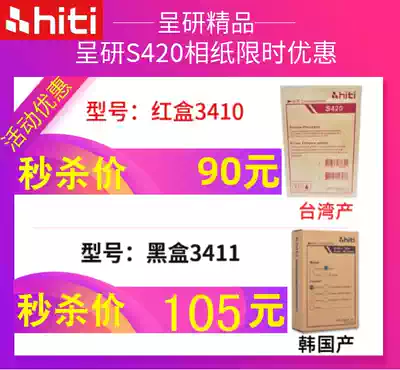 hitiS420 Printing photo paper Chengyan S420 printer Photo paper 3411 Printing photo paper old 3304