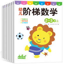 阶梯数学2-3-4-6岁幼儿园儿童潜能开发益智早教游戏