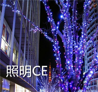 照明CE