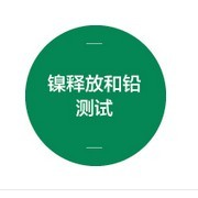 珠宝手表饰品眼镜中镍、铅含量安全测试