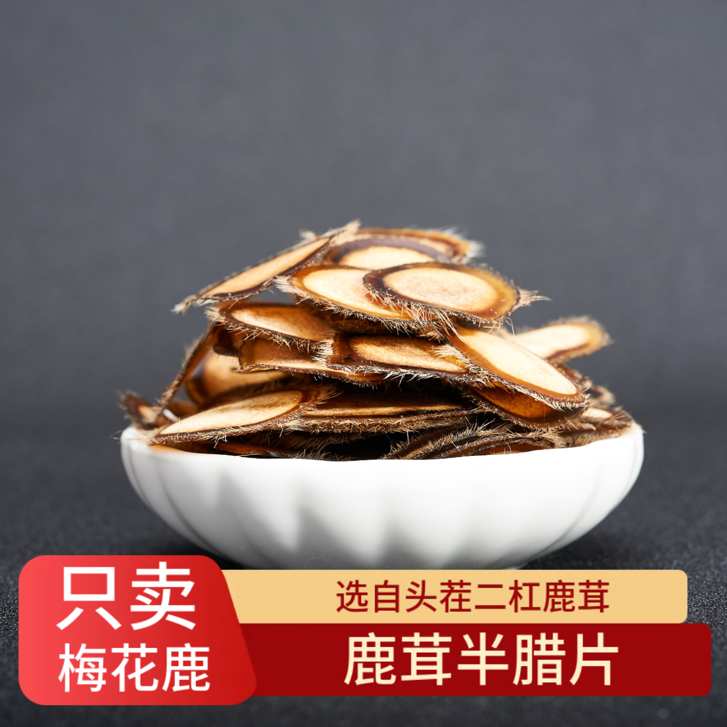 鹿茸 原色鹿茸片(MM22) 1.3oz - 美国德成行